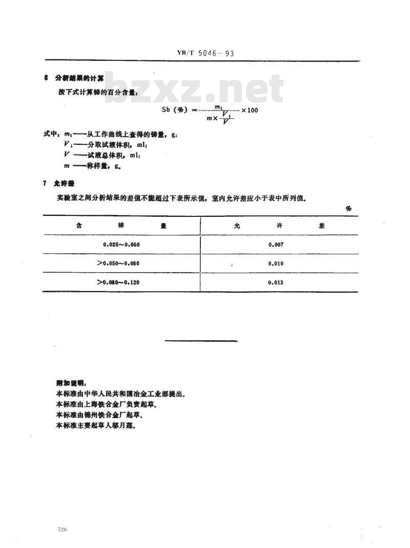 YB/T 5046-1993 氧化钼块化学分析方法 孔雀绿光度法测定锑