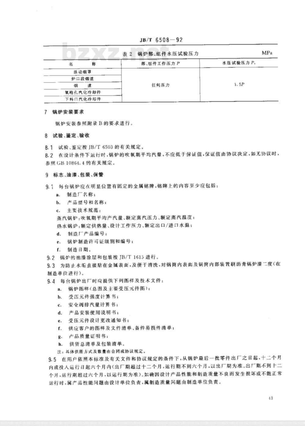 JB/T 6508-1992 氧气转炉余热锅炉 技术条件