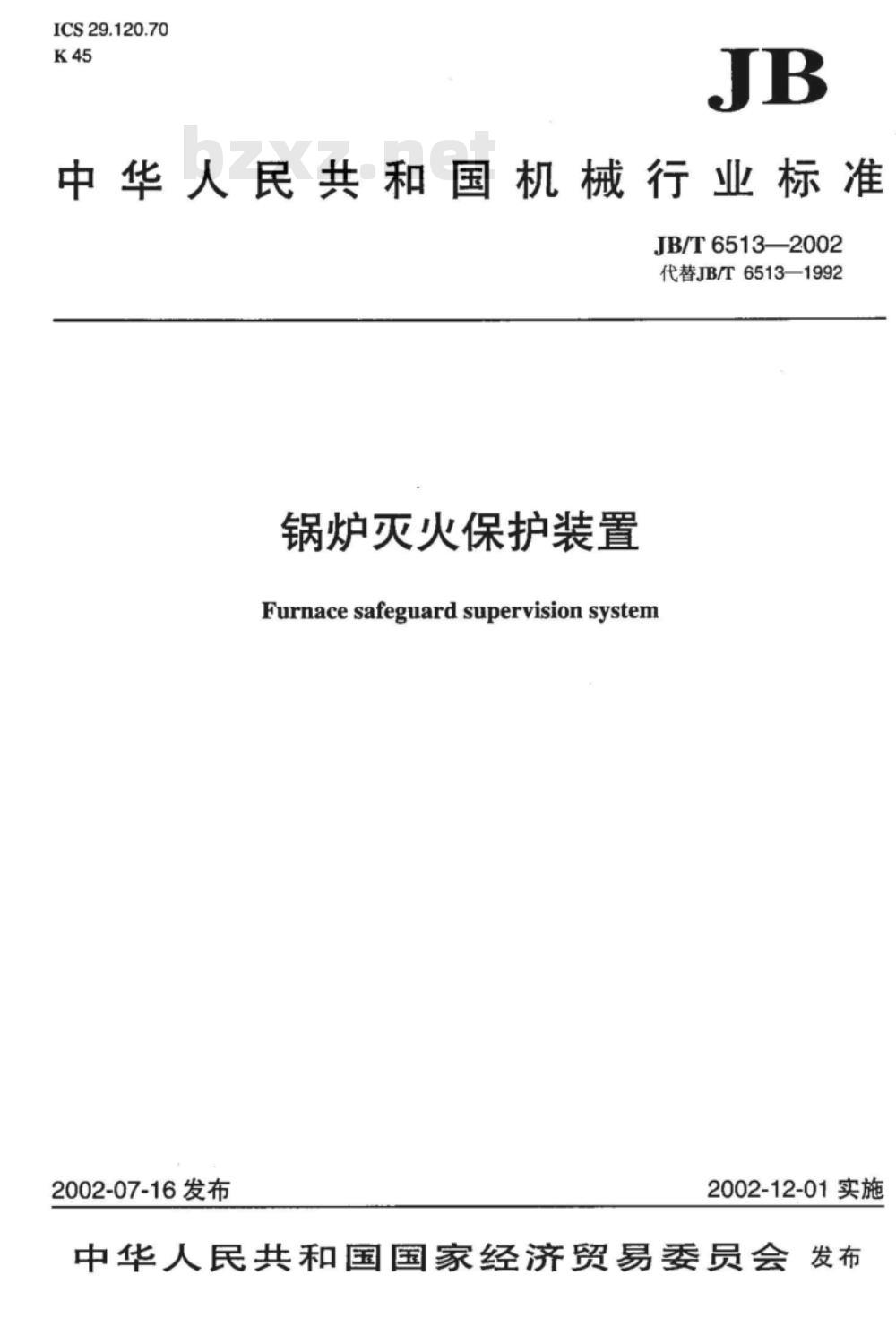 JB/T 6513-2002 锅炉灭火保护装置