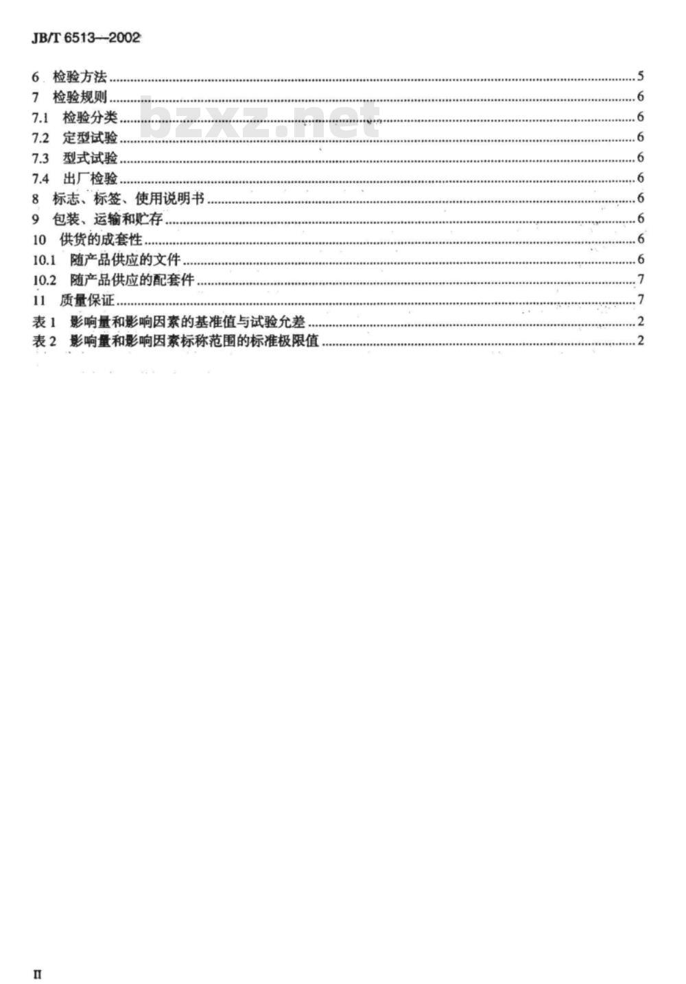 JB/T 6513-2002 锅炉灭火保护装置