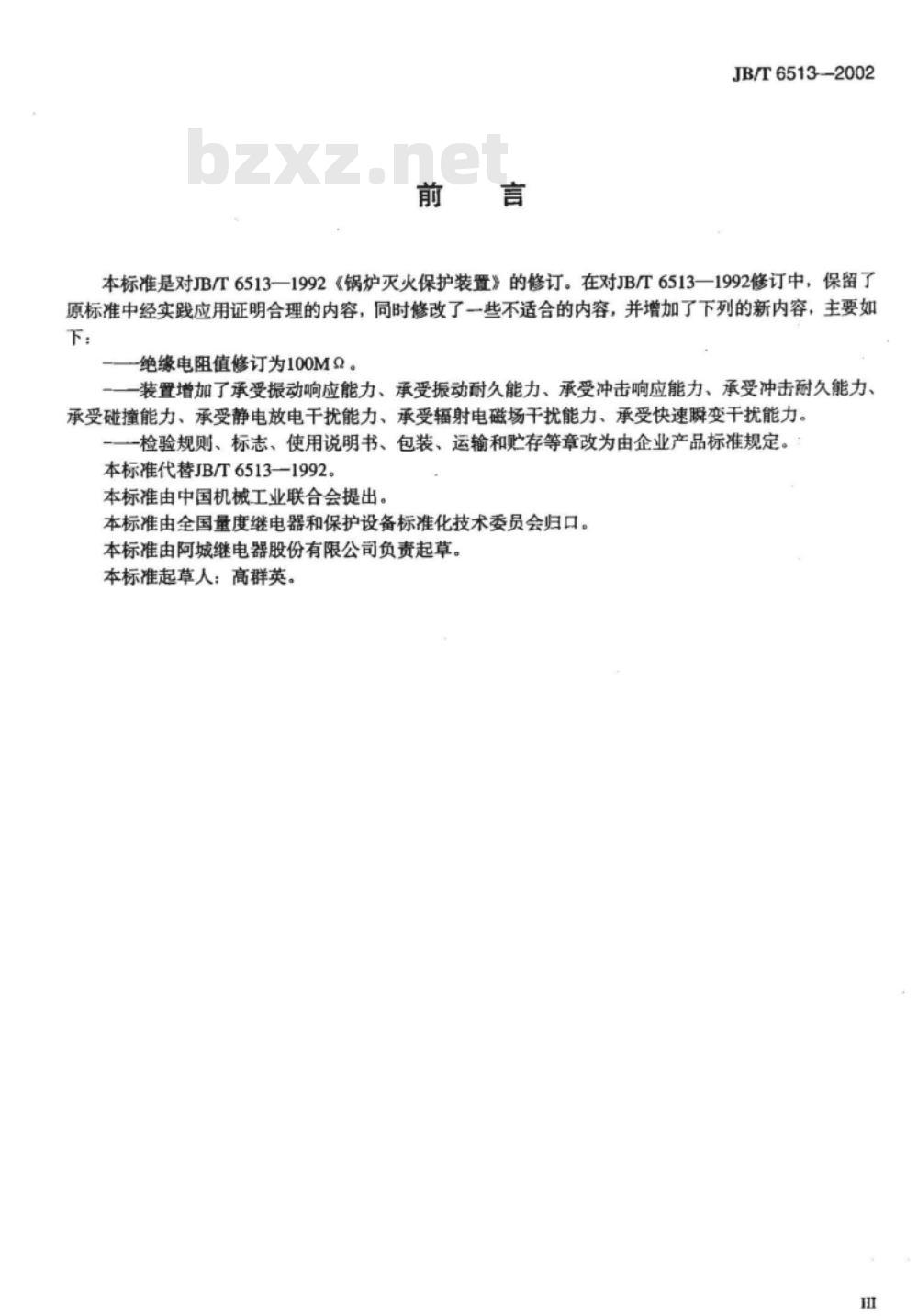 JB/T 6513-2002 锅炉灭火保护装置