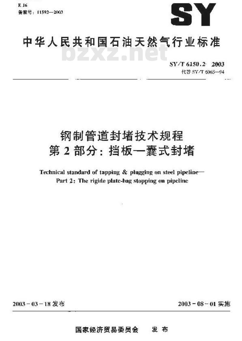 SY/T 6150.2-2003 钢制管道封堵技术规程 第2部分:挡板—囊式封堵