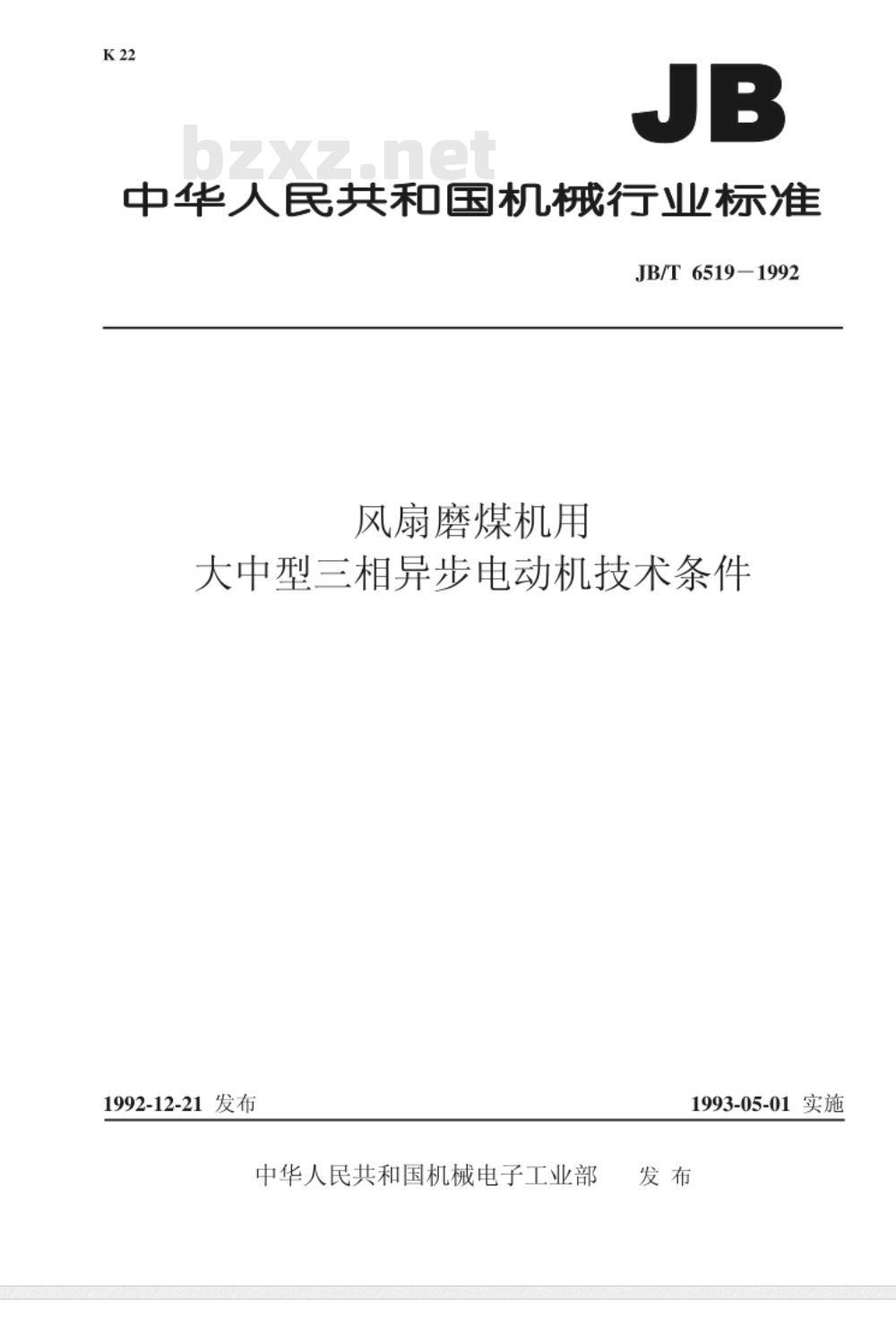 JB/T 6519-1992 风扇磨煤机用大中型三相异步电动机 技术条件