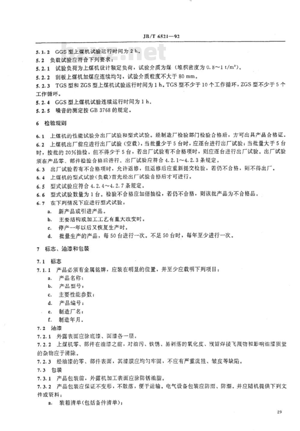 JB/T 6521-1992 工业锅炉上煤机 通用技术条件