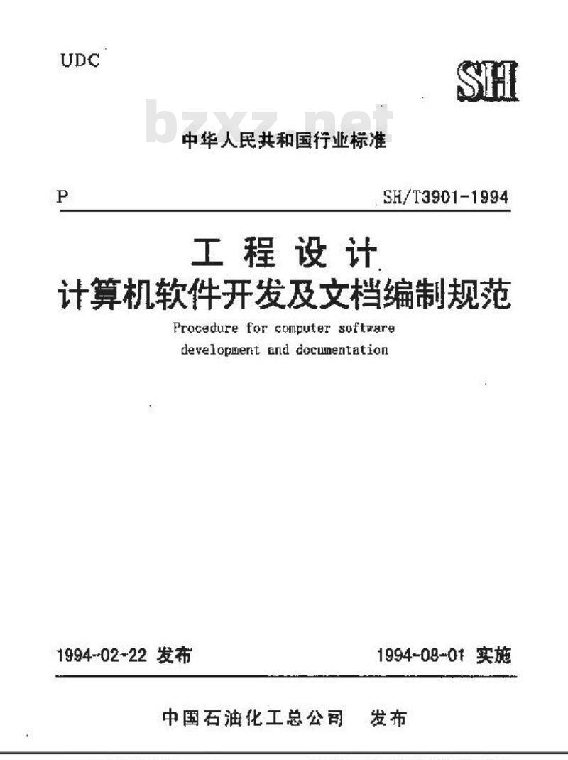 SH/T 3901-1994 工程设计计算机软件开发及文档编制规范