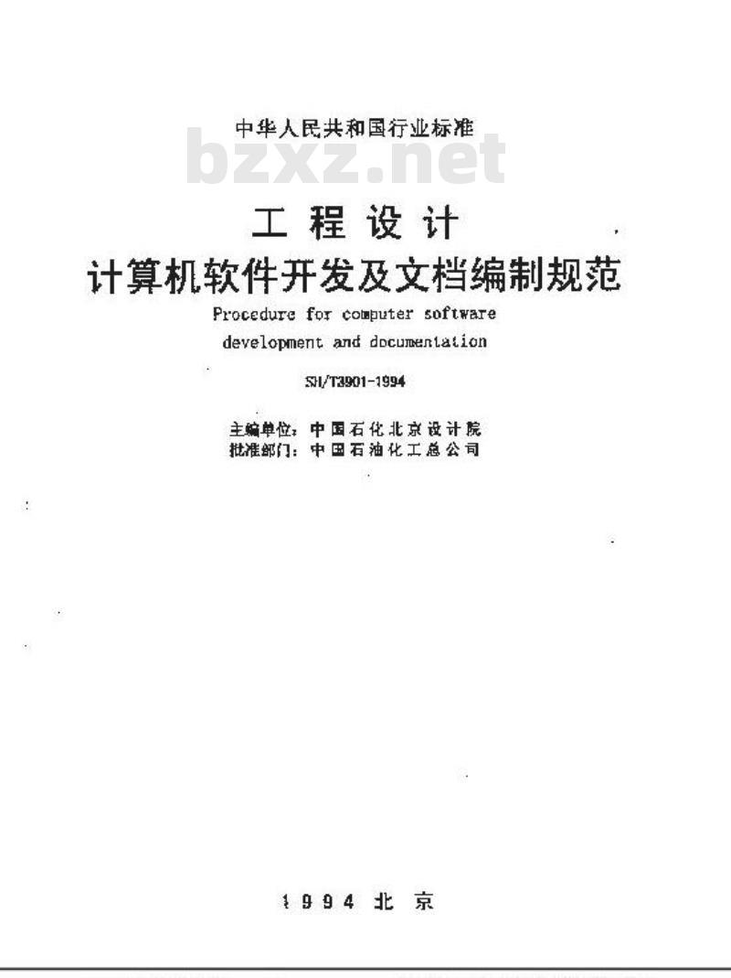 SH/T 3901-1994 工程设计计算机软件开发及文档编制规范