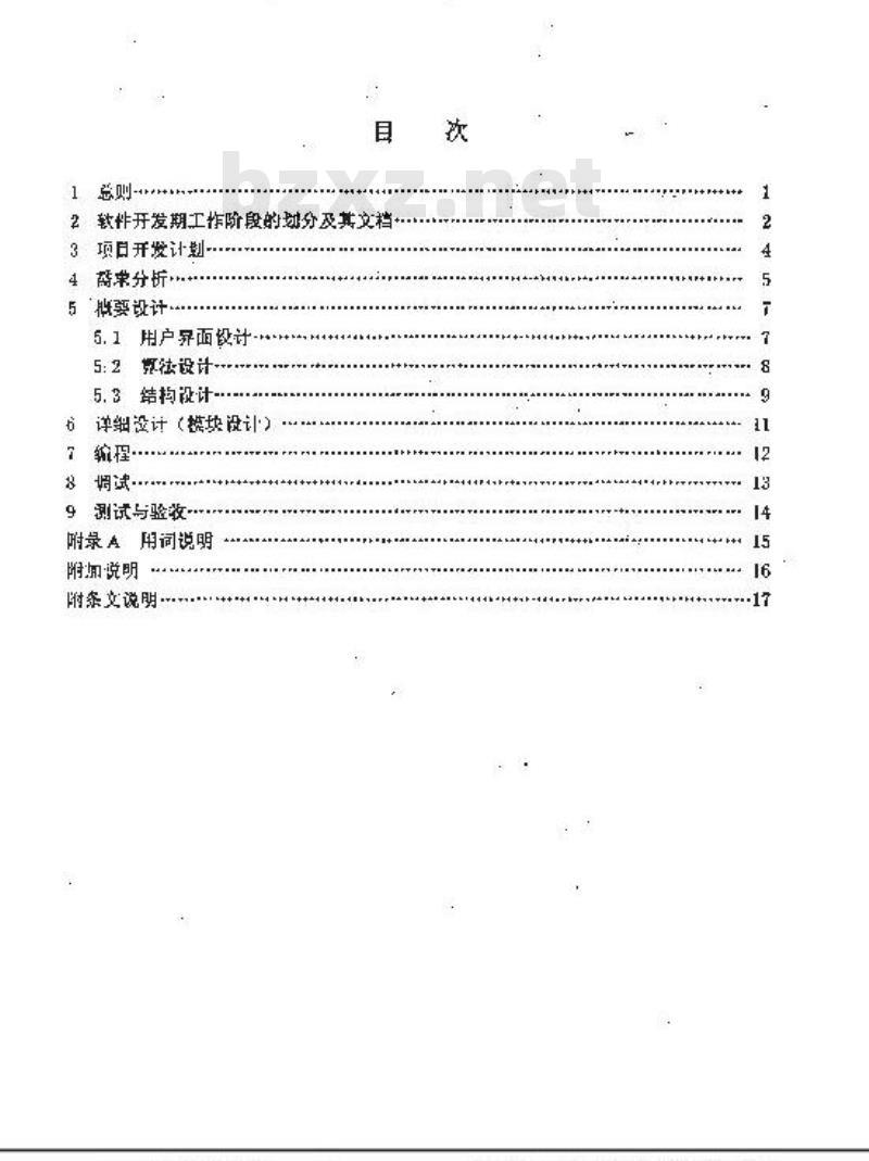 SH/T 3901-1994 工程设计计算机软件开发及文档编制规范