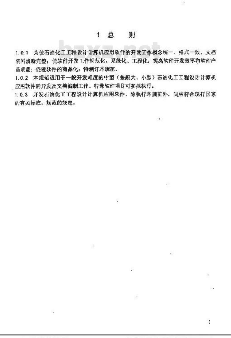 SH/T 3901-1994 工程设计计算机软件开发及文档编制规范