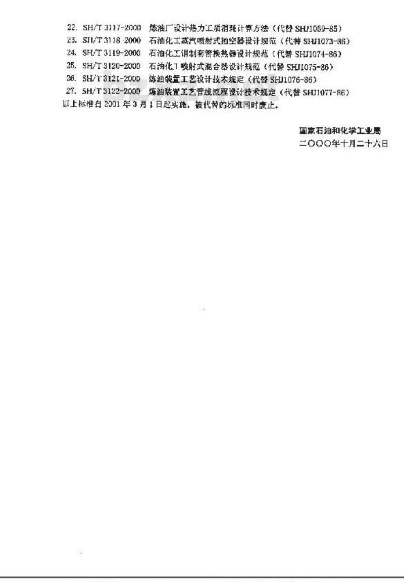 SH/T 3102-2000 石油化工采暖通风与空气调节设计图例
