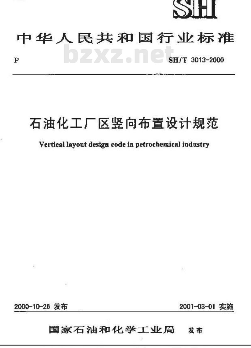 SH/T 3013-2000 石油化工厂区竖向布置设计规范