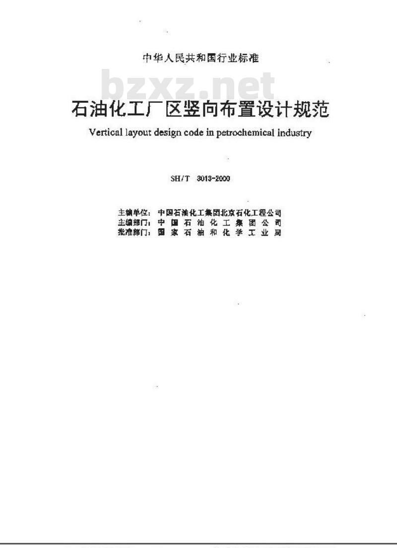 SH/T 3013-2000 石油化工厂区竖向布置设计规范