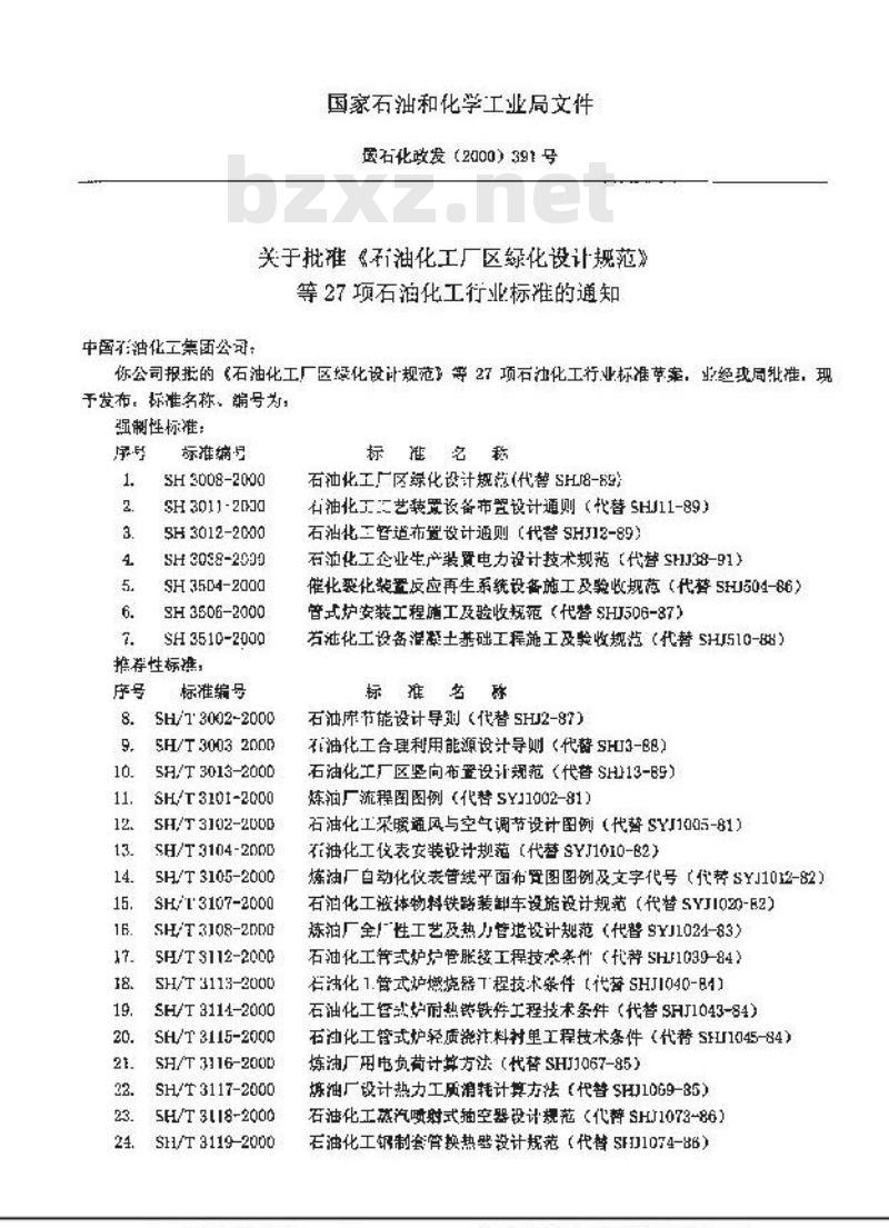 SH/T 3013-2000 石油化工厂区竖向布置设计规范