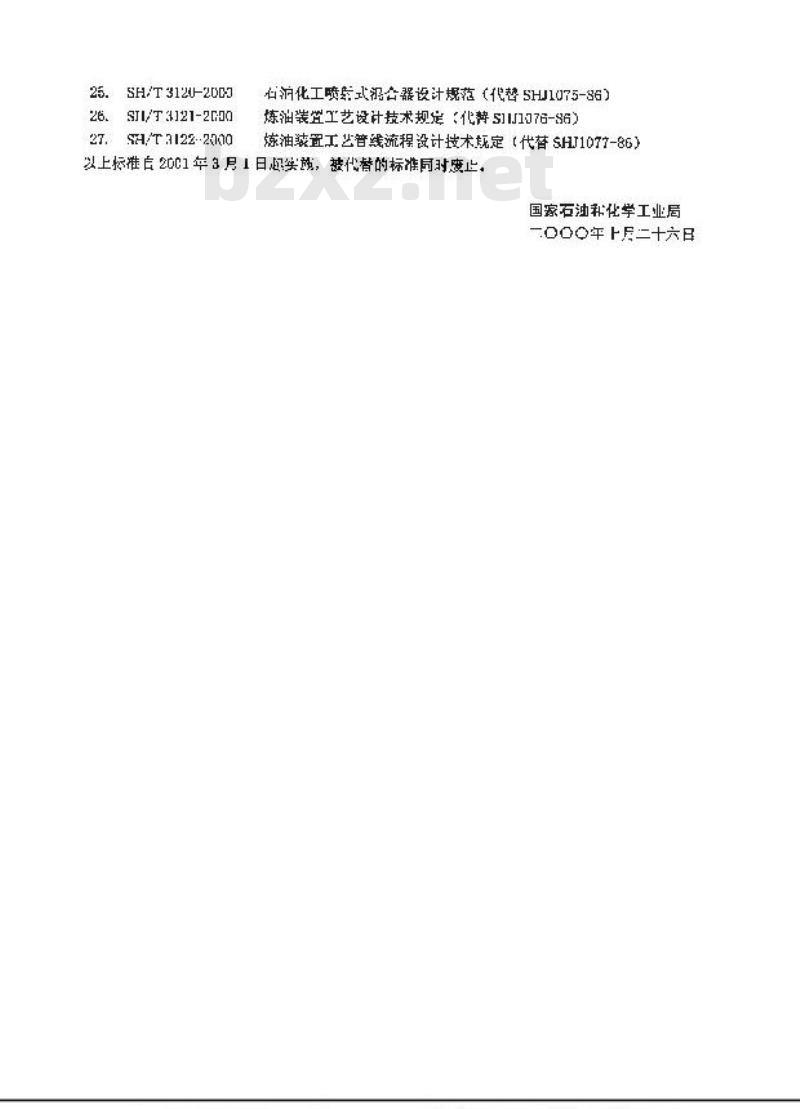 SH/T 3013-2000 石油化工厂区竖向布置设计规范