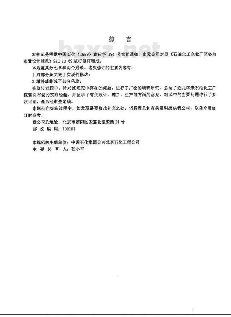 SH/T 3013-2000 石油化工厂区竖向布置设计规范