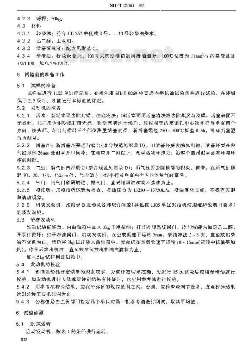 SH/T 0260-1992 普通柴油机油高温清净性评定法(1105单缸评定法)