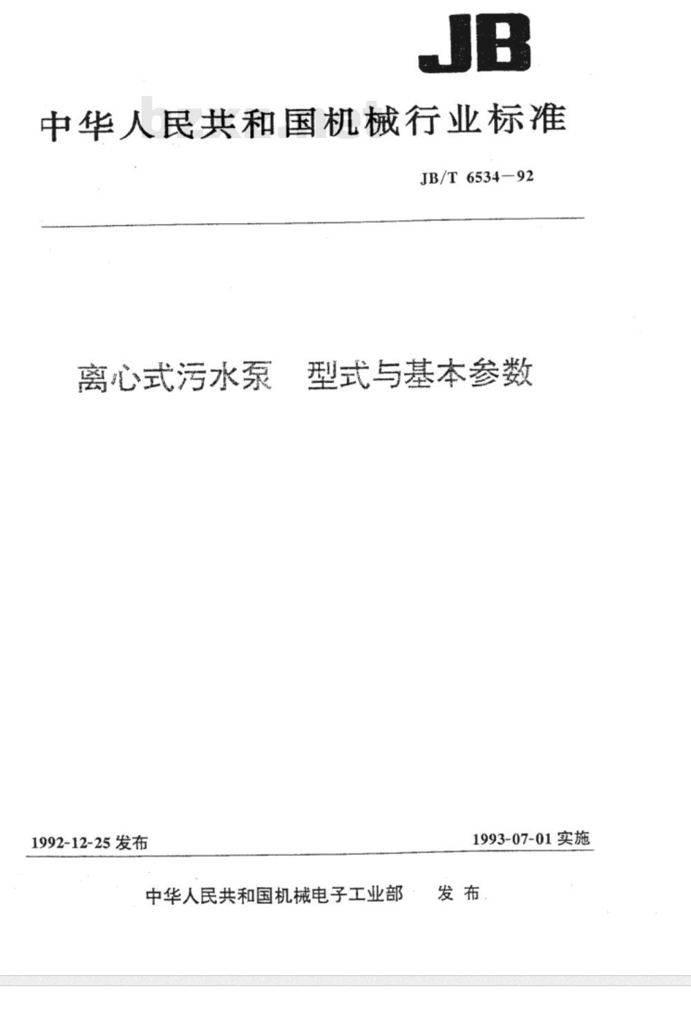JB/T 6534-1992 离心式污水泵 型式与基本参数
