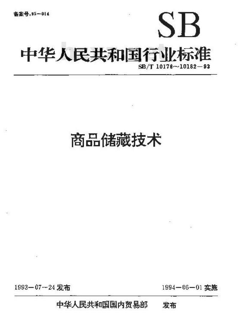 SB/T 10181-1993 化妆品商品储藏技术