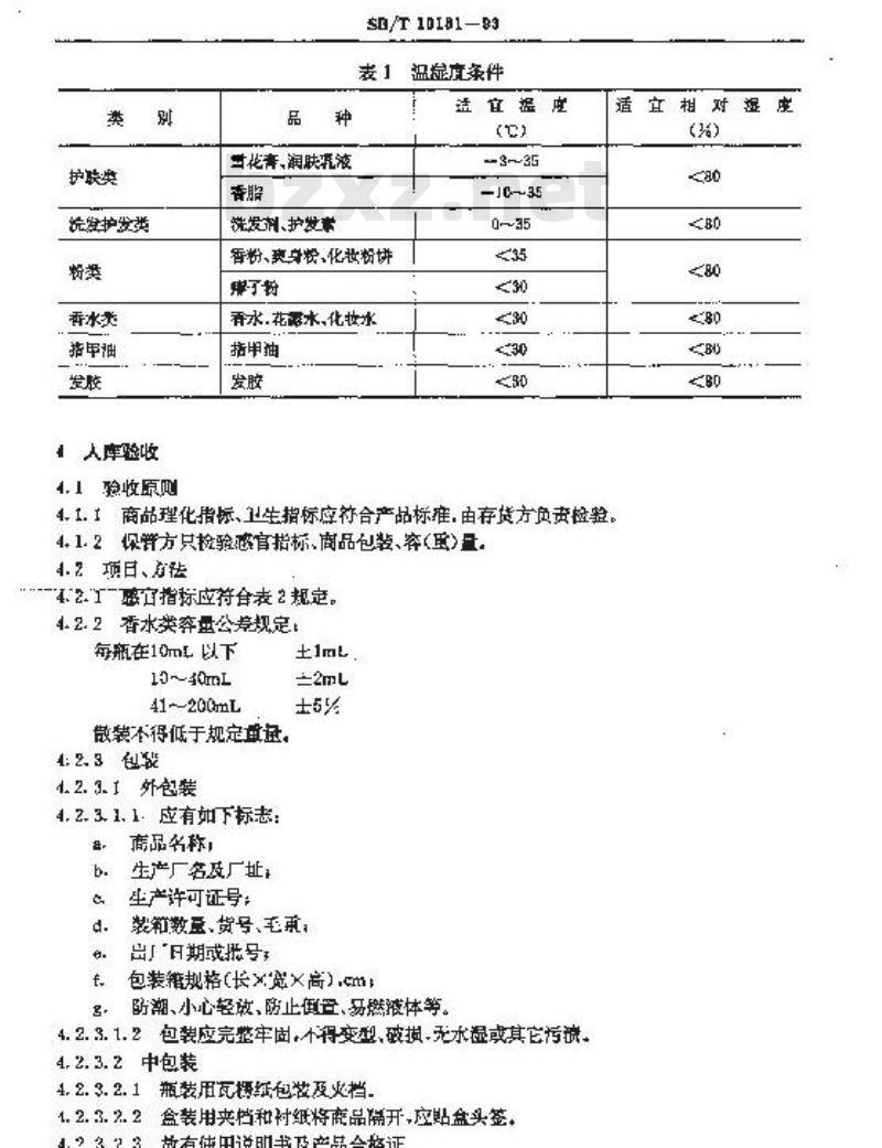 SB/T 10181-1993 化妆品商品储藏技术