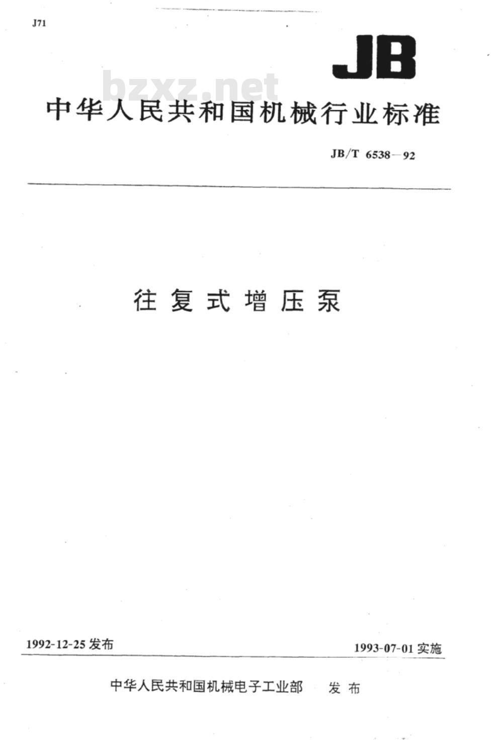 JB/T 6538-1992 往复式增压泵