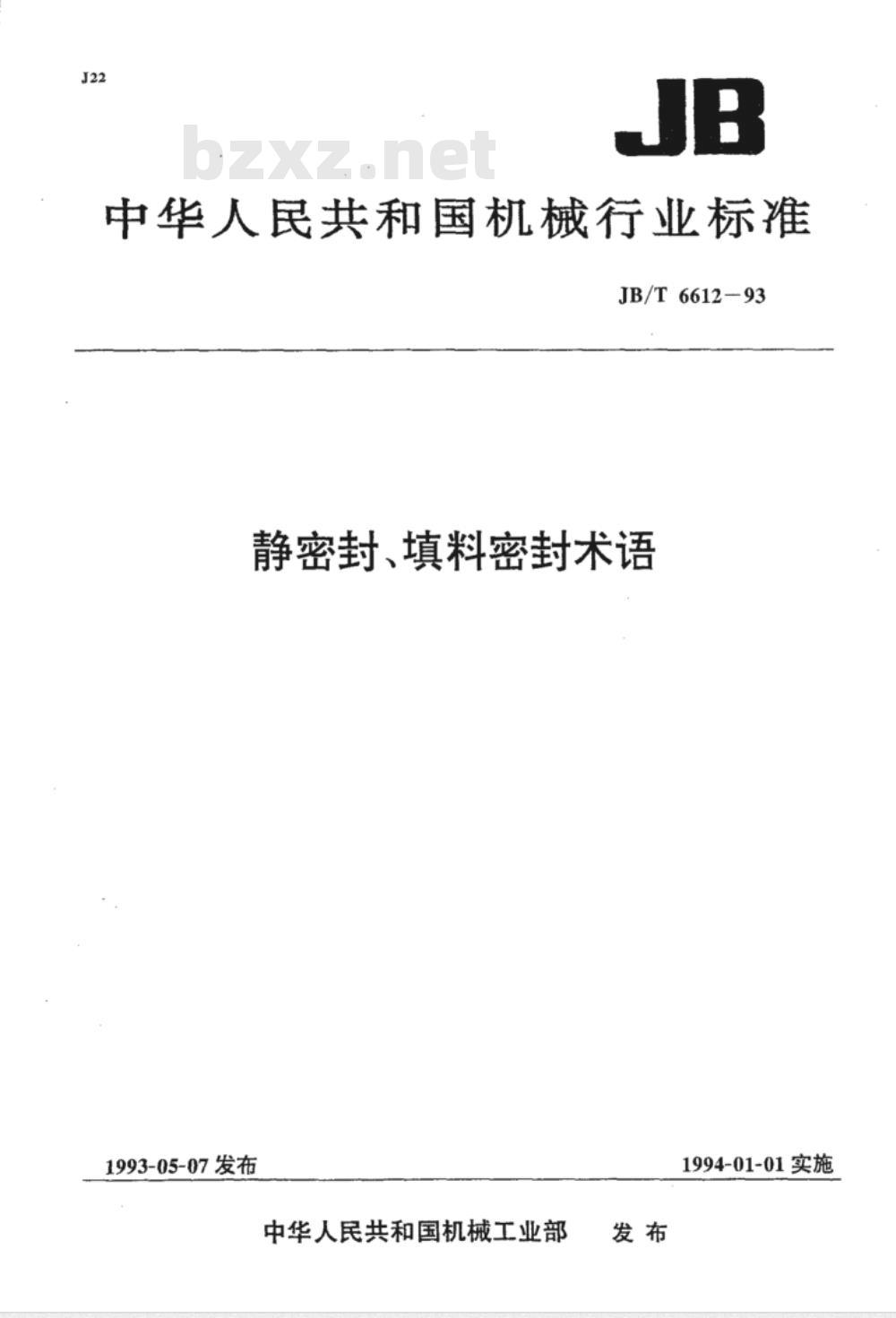 JB/T 6612-1993 静密封、填料密封 术语
