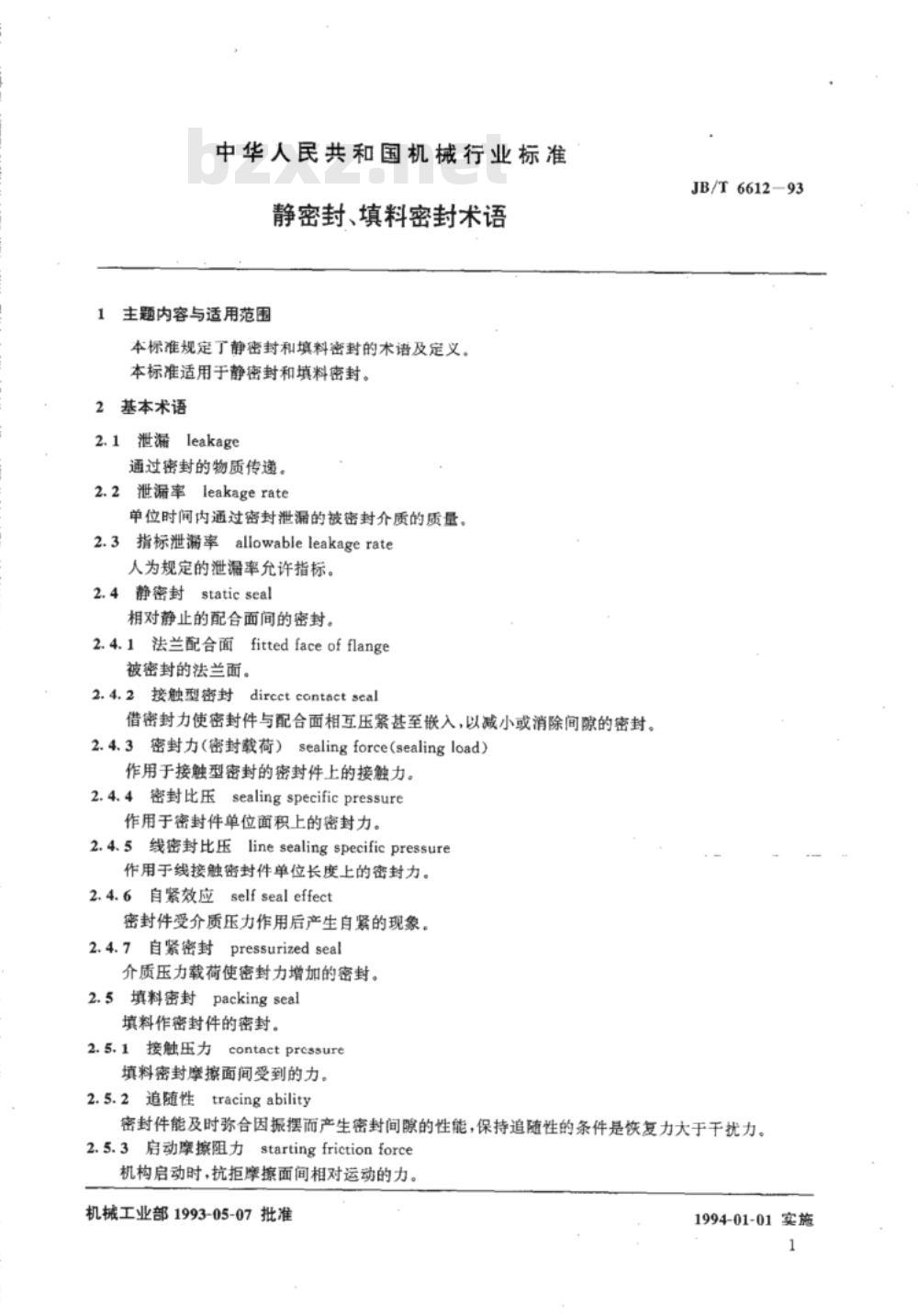 JB/T 6612-1993 静密封、填料密封 术语