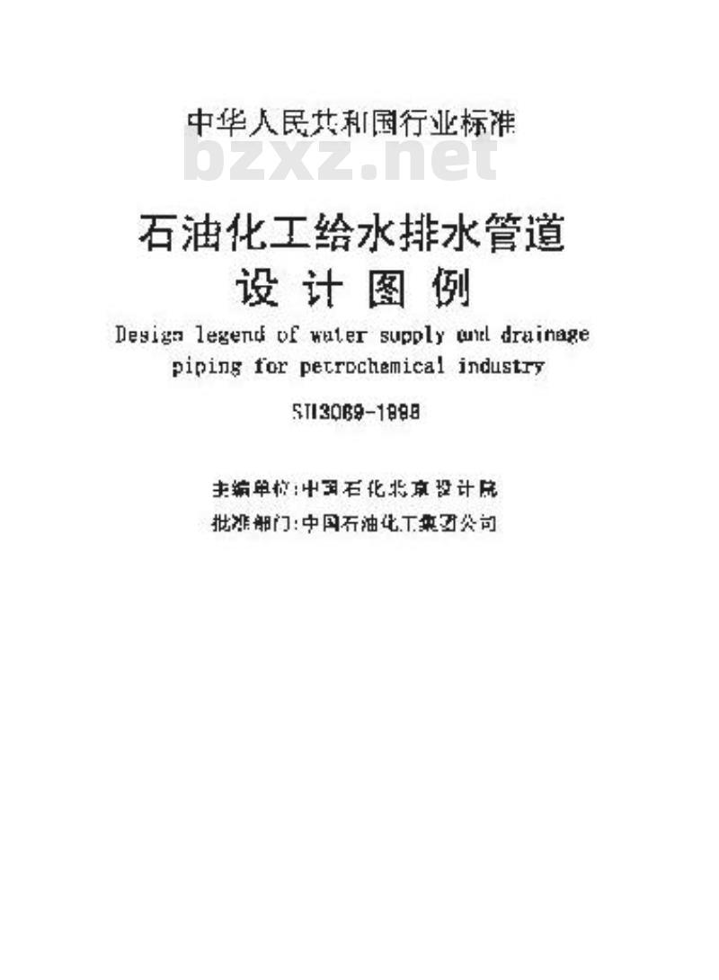 SH 3089-1998 石油化工给水排水管道设计图例