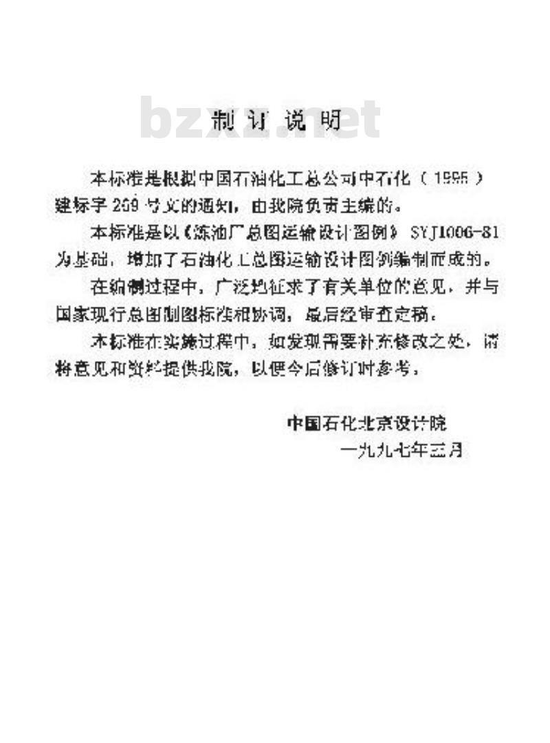 SH 3084-1997 石油化工总图运输设计图例