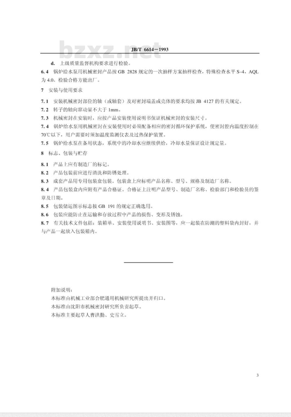 JB/T 6614-1993 锅炉给水泵用机械密封 技术条件