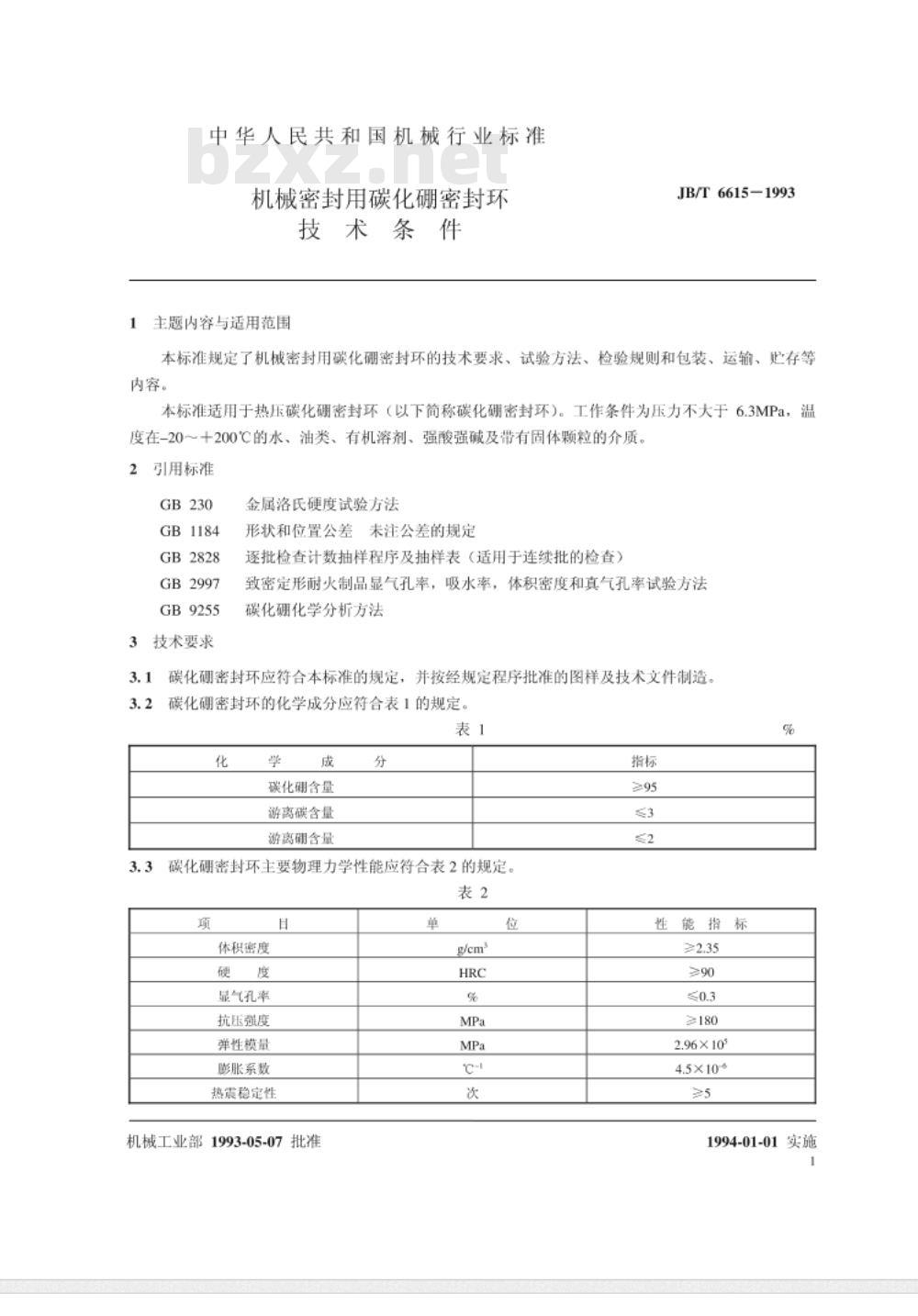 JB/T 6615-1993 机械密封用碳化硼密封环 技术条件