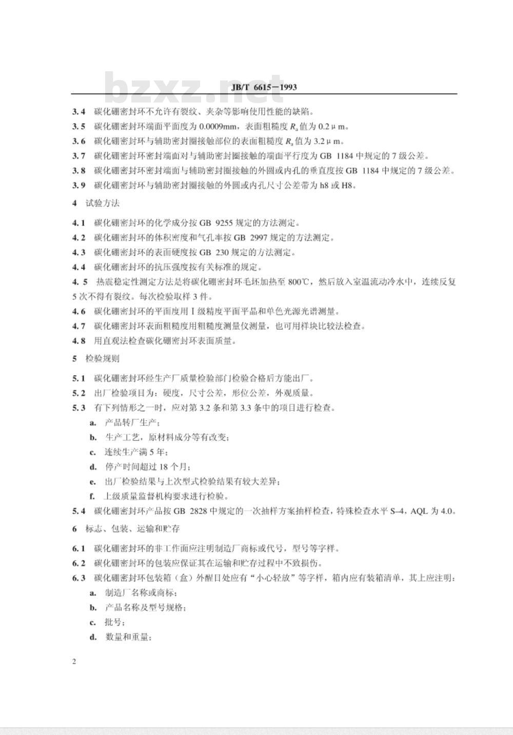JB/T 6615-1993 机械密封用碳化硼密封环 技术条件