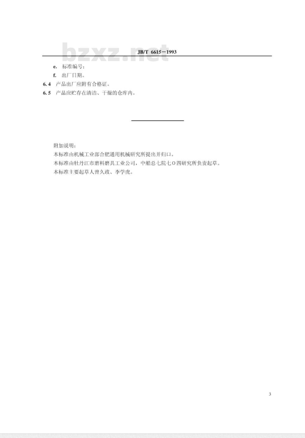 JB/T 6615-1993 机械密封用碳化硼密封环 技术条件