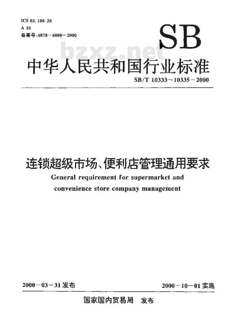 SB/T 10335-2000 连锁超级市尝便利店管理通用要求 门店管理规范
