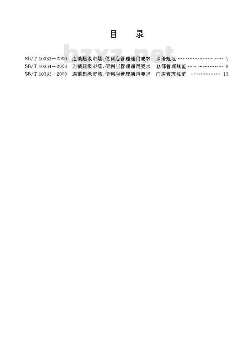 SB/T 10335-2000 连锁超级市尝便利店管理通用要求 门店管理规范