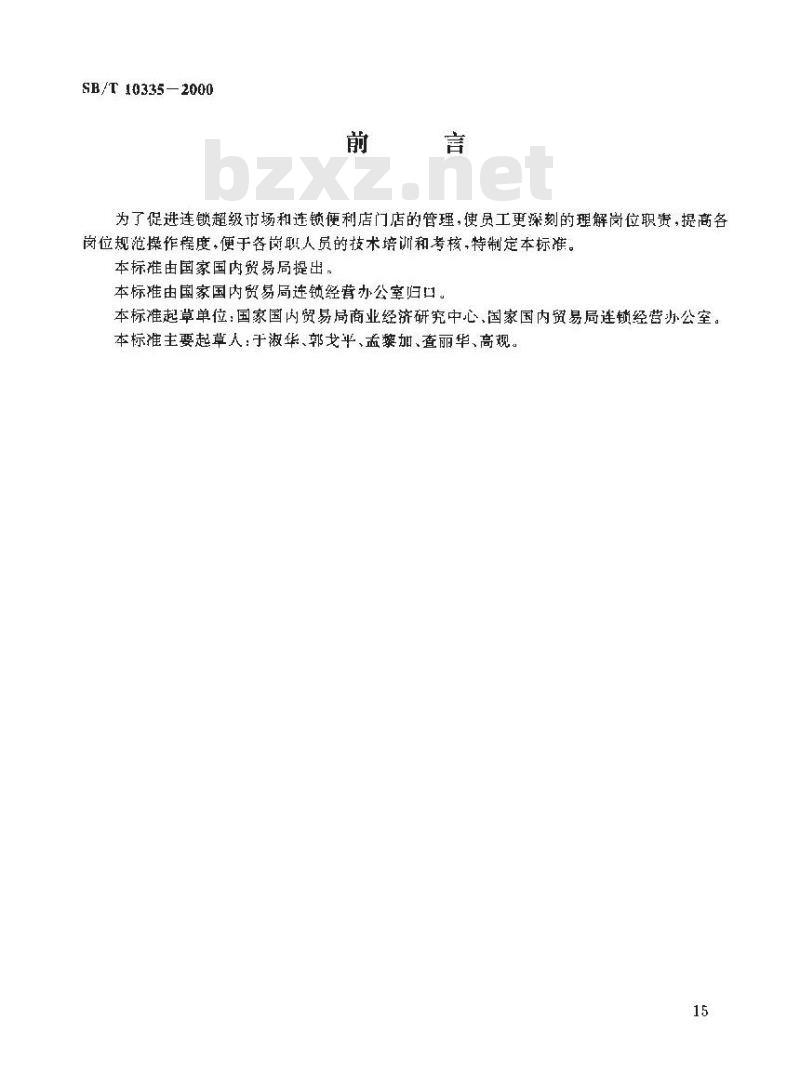 SB/T 10335-2000 连锁超级市尝便利店管理通用要求 门店管理规范