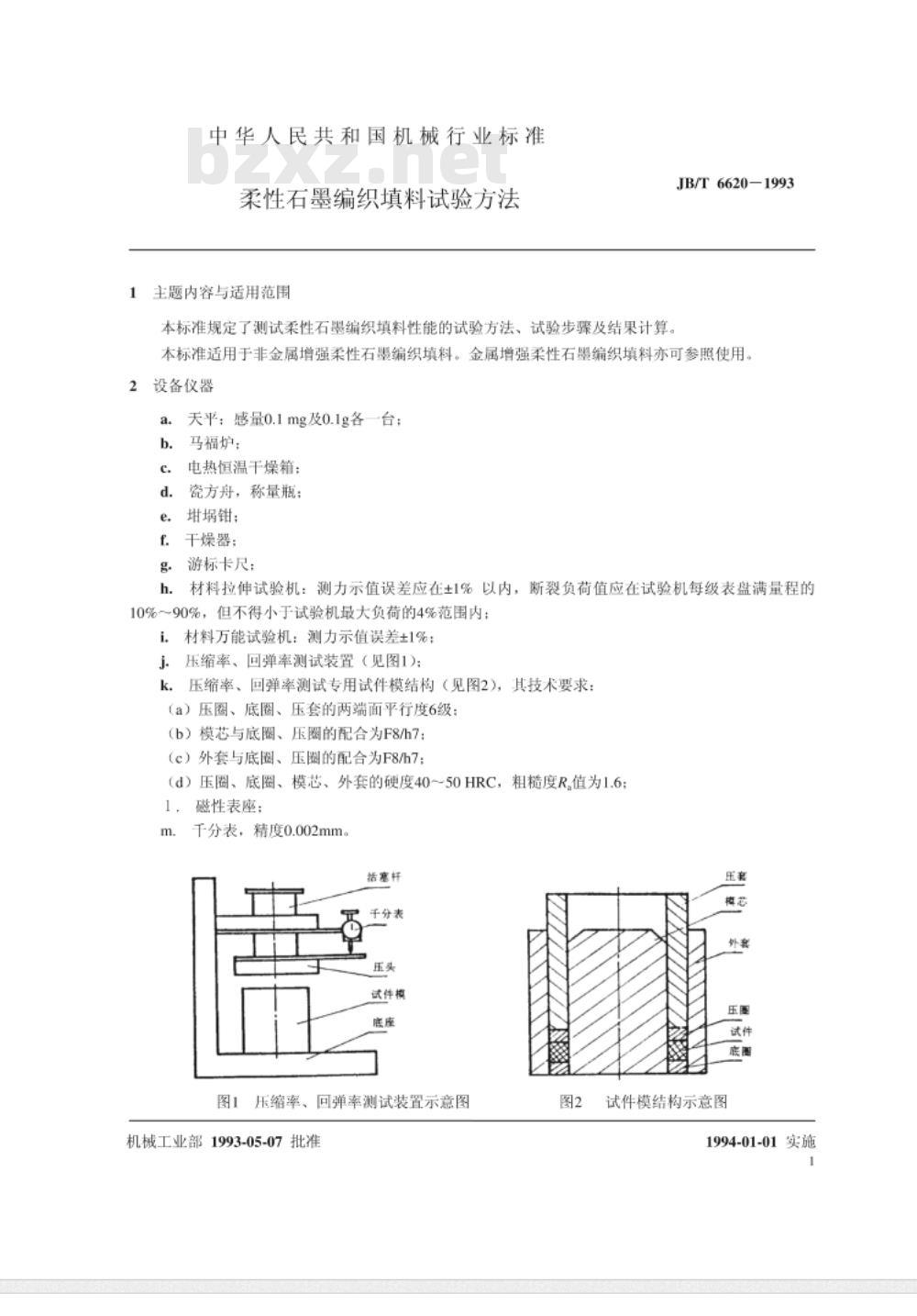 JB/T 6620-1993 柔性石墨编织填料 试验方法