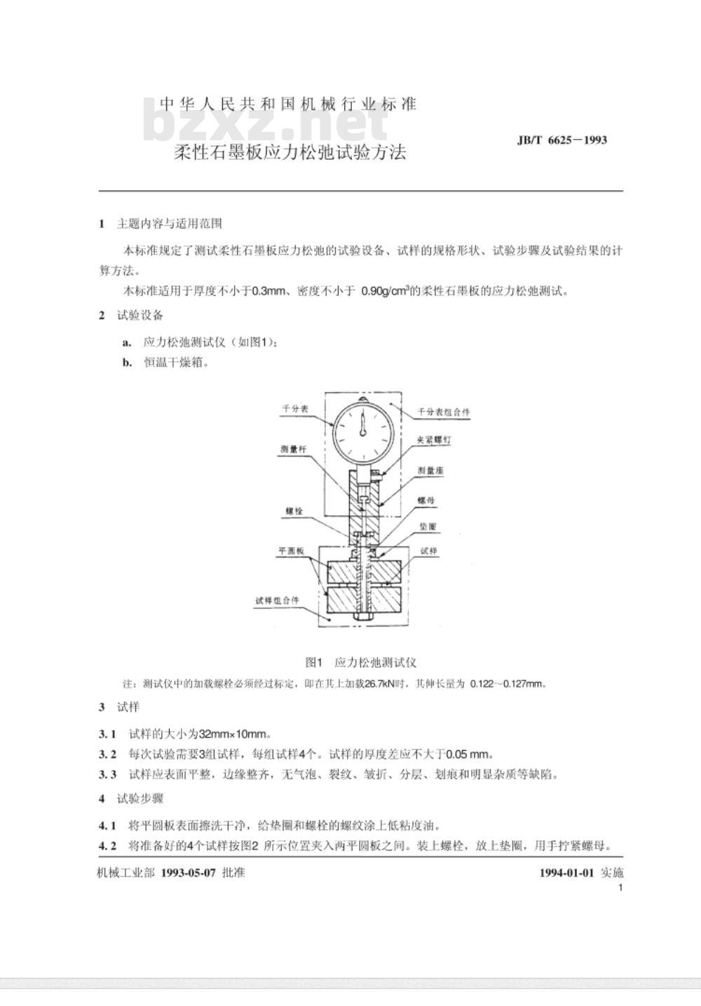 JB/T 6625-1993 柔性石墨板 应力松驰试验方法