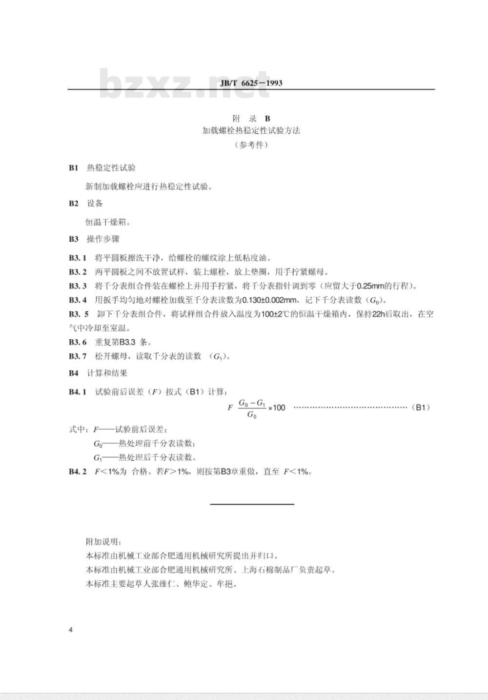 JB/T 6625-1993 柔性石墨板 应力松驰试验方法