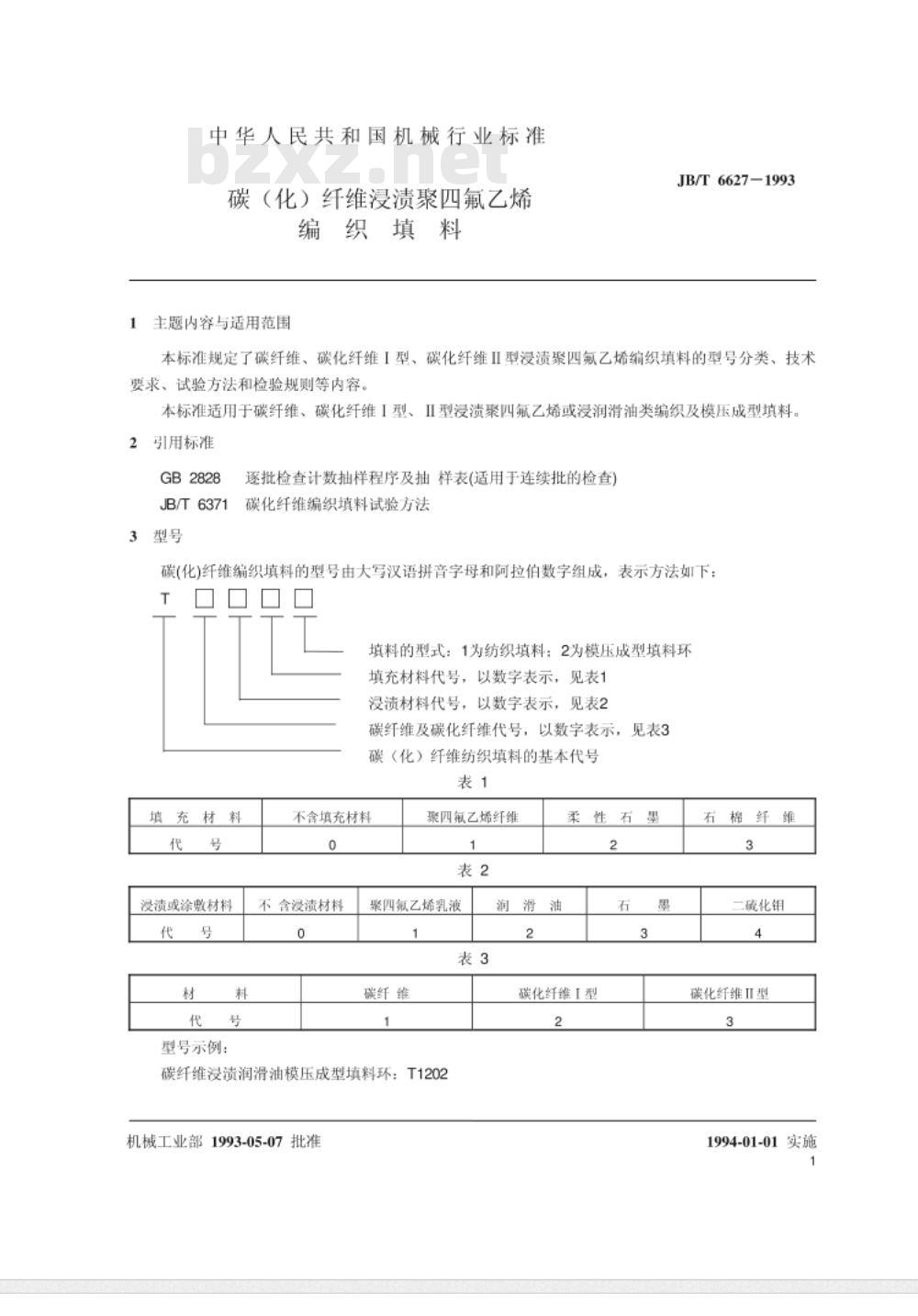 JB/T 6627-1993 碳(化)纤维浸渍聚四氟乙烯编织填料