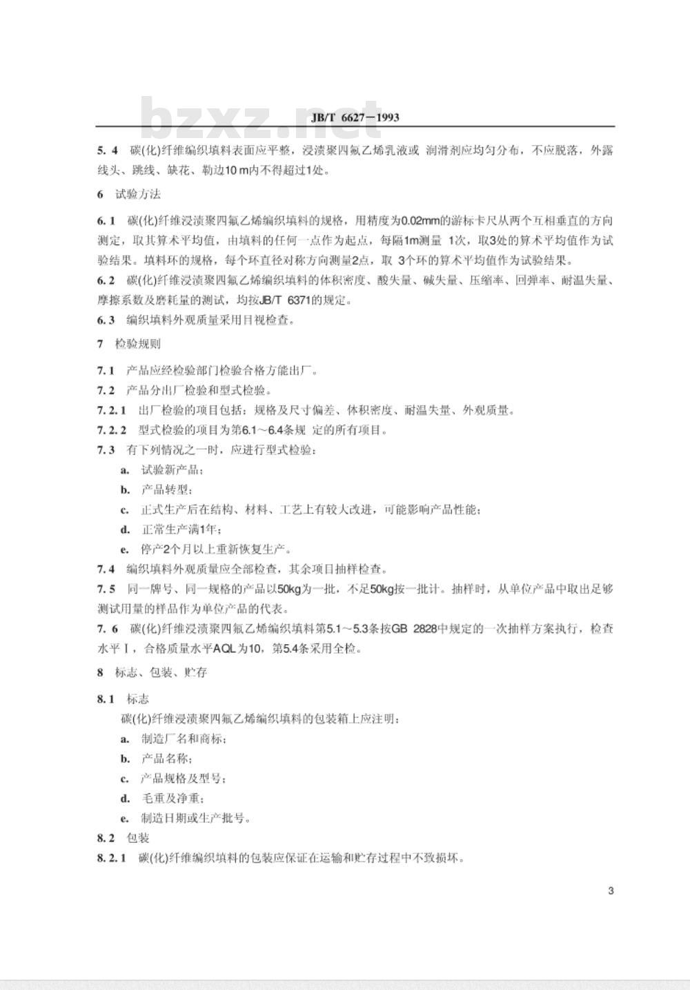 JB/T 6627-1993 碳(化)纤维浸渍聚四氟乙烯编织填料