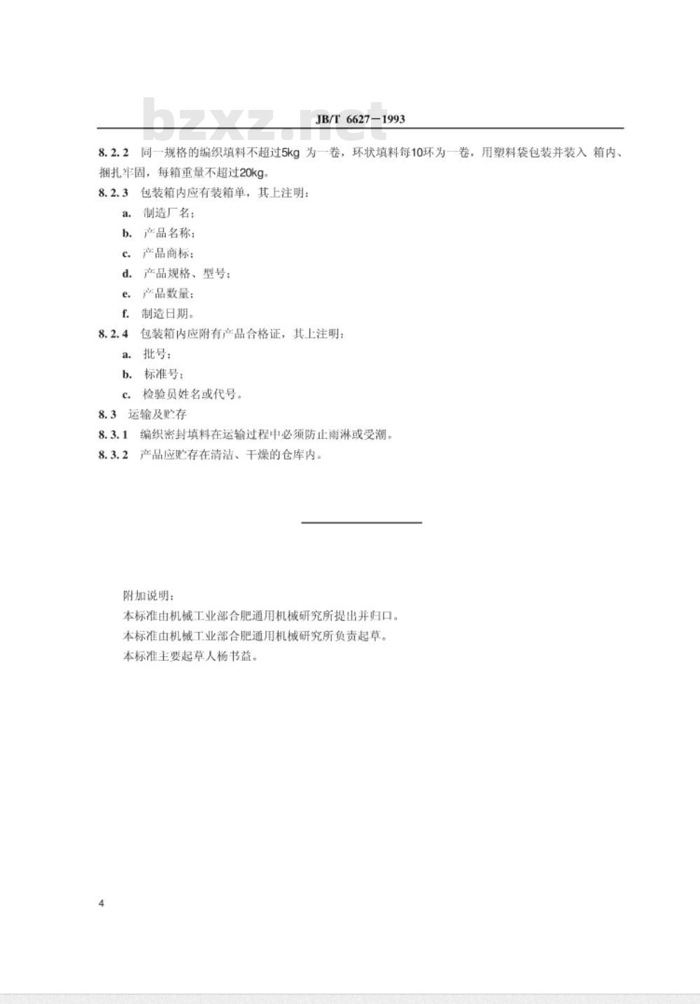 JB/T 6627-1993 碳(化)纤维浸渍聚四氟乙烯编织填料