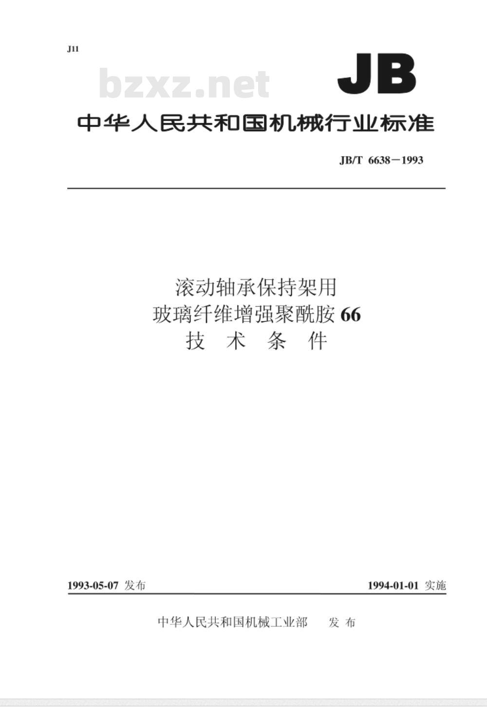 JB/T 6638-1993 滚动轴承保持架用玻璃纤维增强聚酰胺66 技术条件