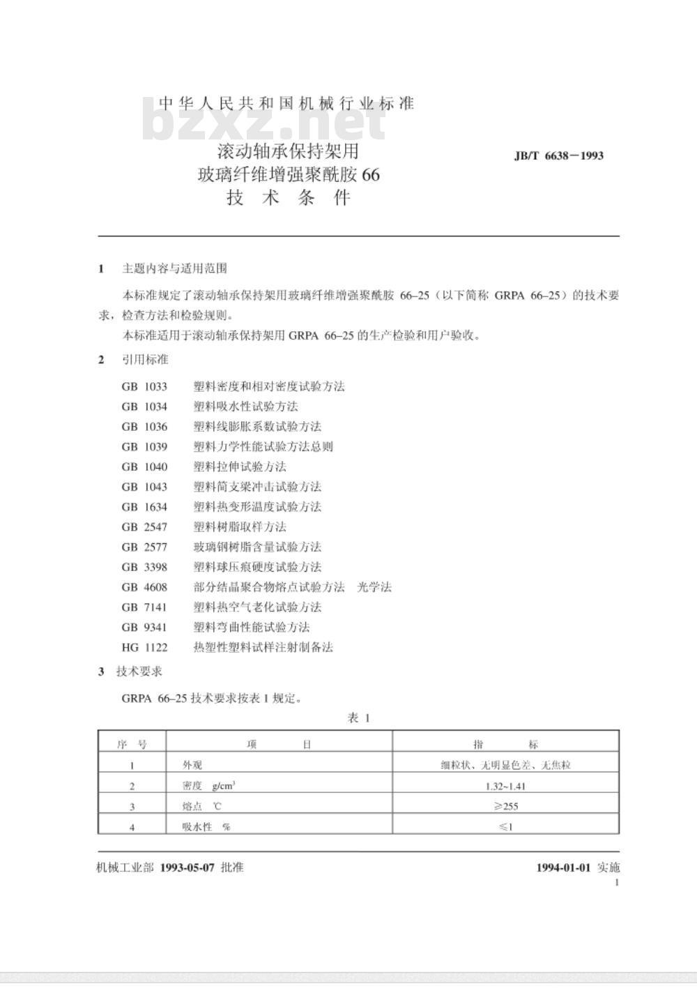 JB/T 6638-1993 滚动轴承保持架用玻璃纤维增强聚酰胺66 技术条件