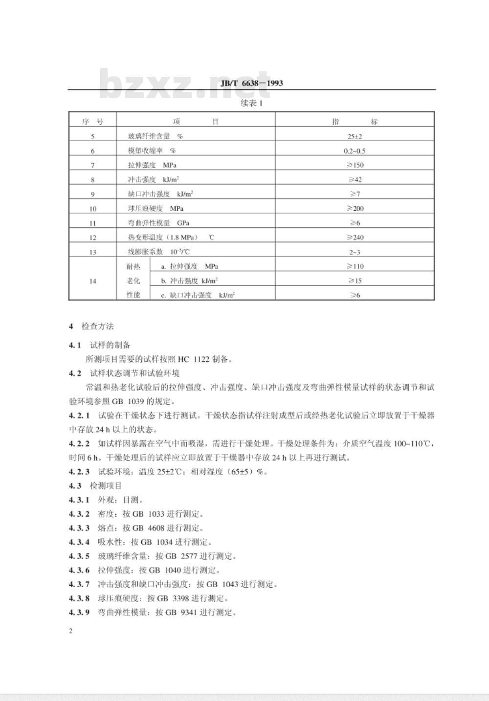 JB/T 6638-1993 滚动轴承保持架用玻璃纤维增强聚酰胺66 技术条件