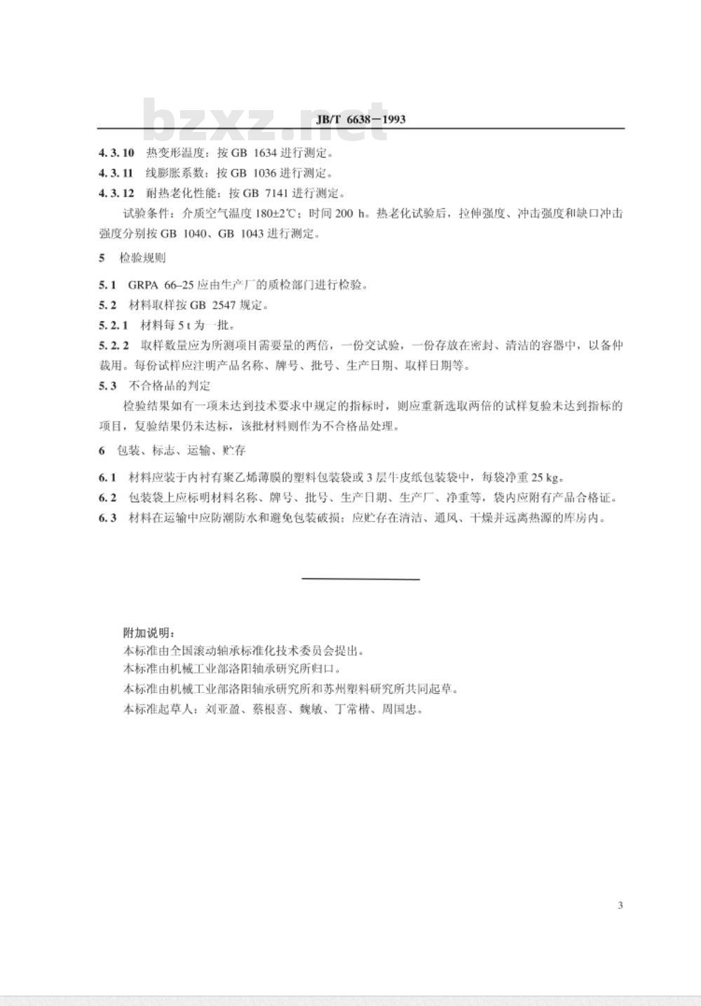 JB/T 6638-1993 滚动轴承保持架用玻璃纤维增强聚酰胺66 技术条件