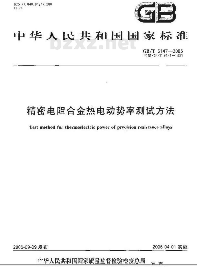 GB/T 6147-2005 精密电阻合金热电动势率测试方法