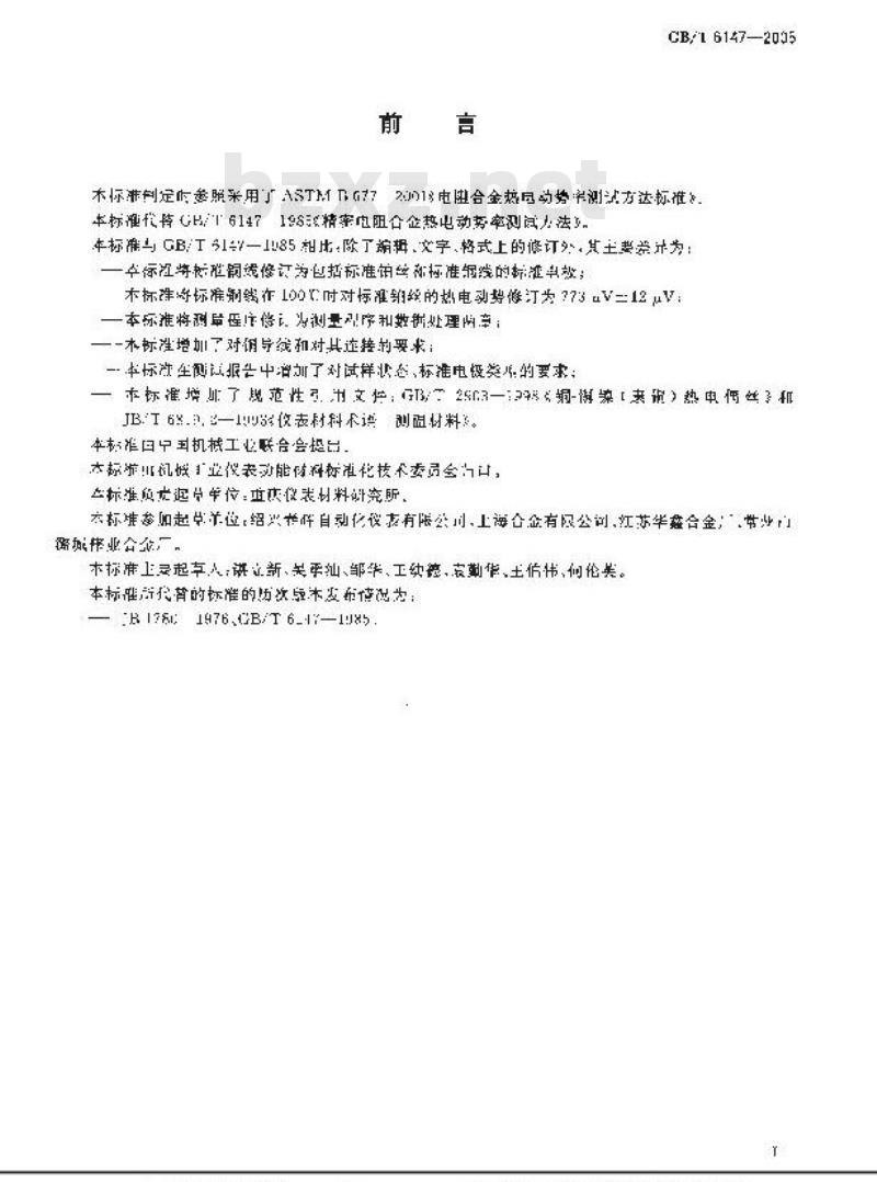 GB/T 6147-2005 精密电阻合金热电动势率测试方法