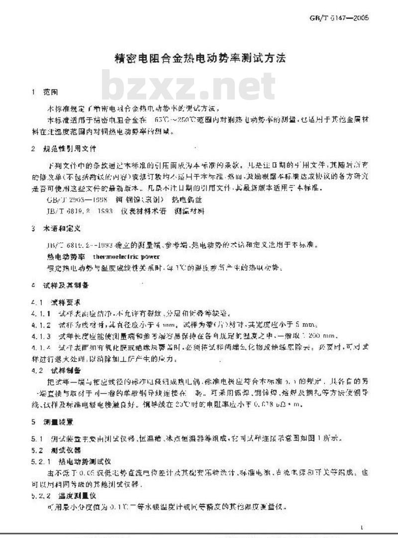 GB/T 6147-2005 精密电阻合金热电动势率测试方法