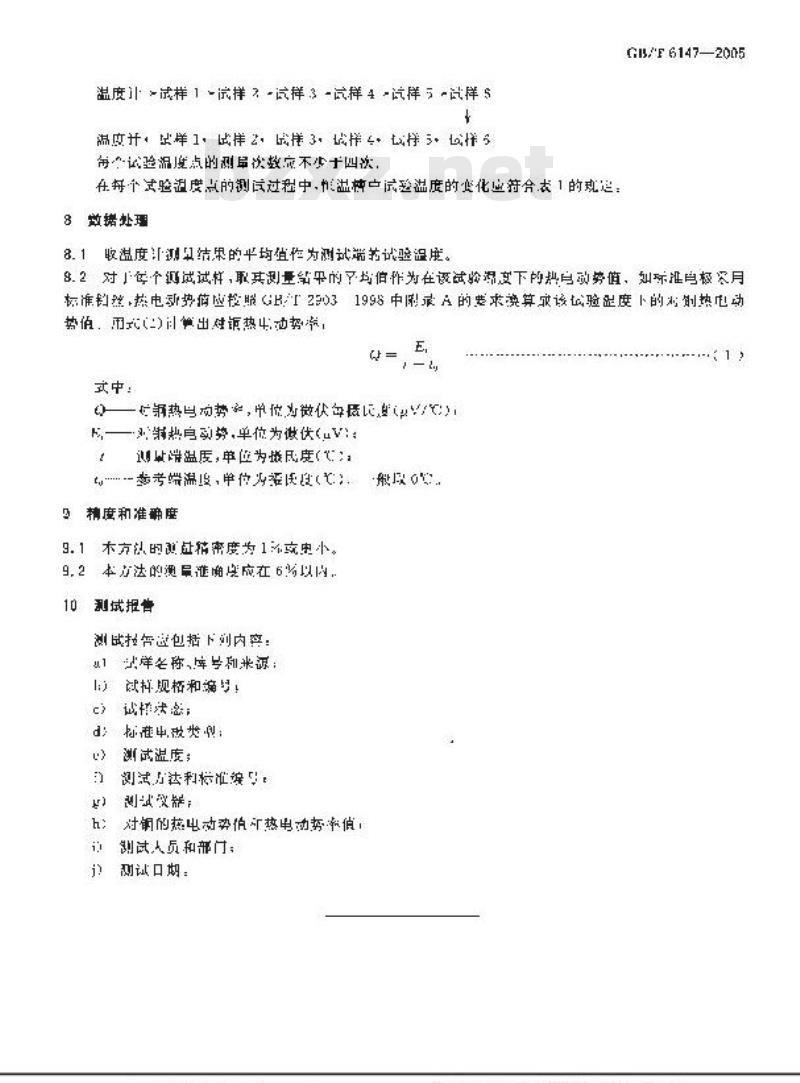 GB/T 6147-2005 精密电阻合金热电动势率测试方法
