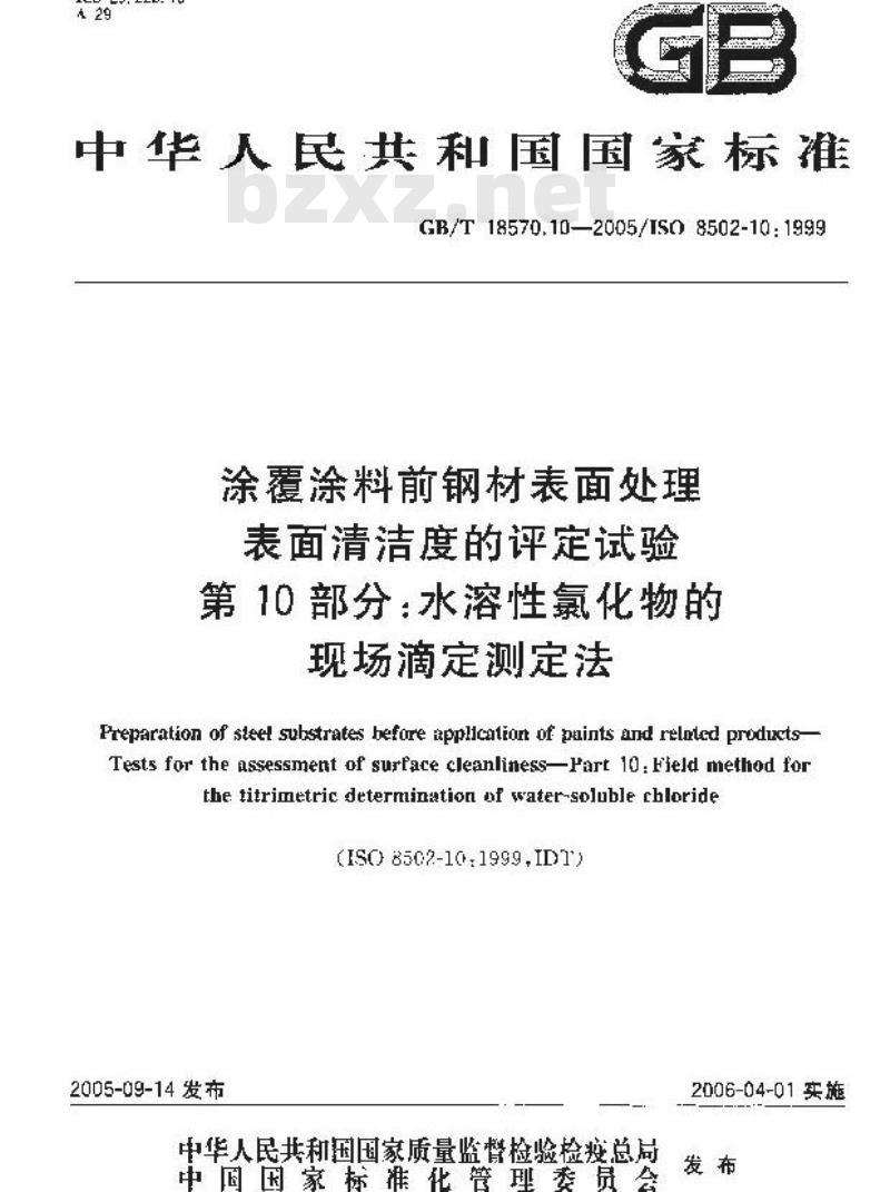 GB/T 18570.10-2005 涂覆涂料前钢材表面处理 表面清洁度的评定试验 第10部分：水溶性氯化物的现场滴定测定法