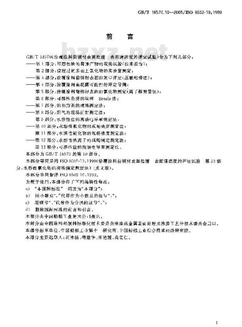GB/T 18570.10-2005 涂覆涂料前钢材表面处理 表面清洁度的评定试验 第10部分：水溶性氯化物的现场滴定测定法